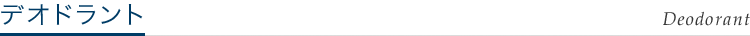 デオドラント