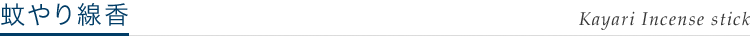 蚊やり線香