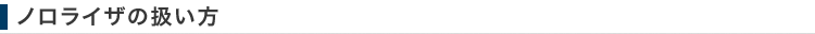 ノロライザの扱い方