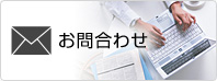 お問合わせ