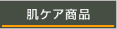 肌ケア商品