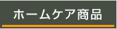 ホームケア商品