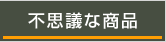 不思議な商品