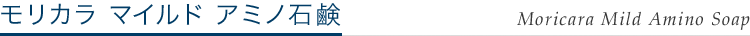 モリカラ マイルド アミノ石鹸