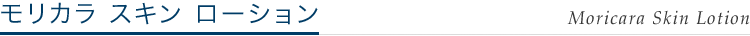 モリカラ スキン ローション